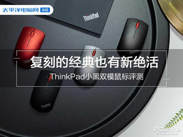 復刻的經典也有新絕活 ThinkPad小黑雙模鼠標評測