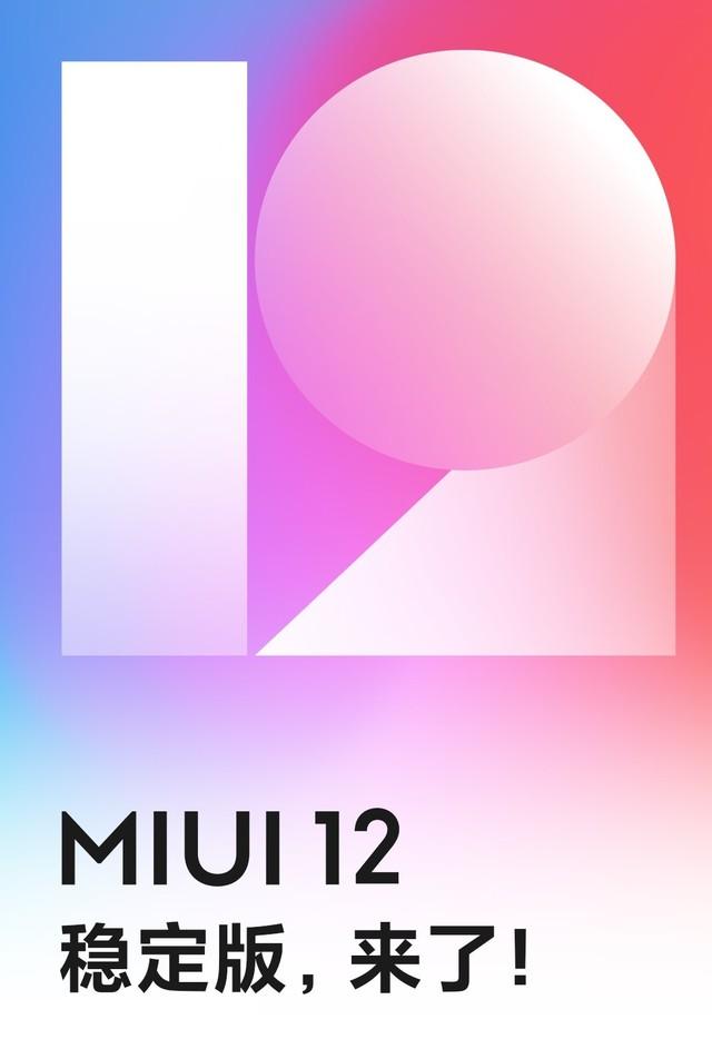 小米MIUI 12穩定版正式推送 首批支持13款機型