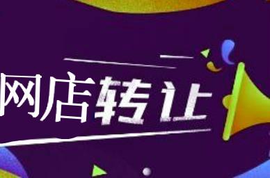 淘寶網店轉讓，詳細的操作步驟你知道嗎？
