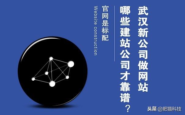 武漢新公司做網站 哪些網站建設公司才靠譜？