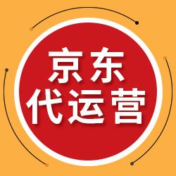 京東代運營哪家好？是如何收費的，怎么樣選擇京東運營公司？