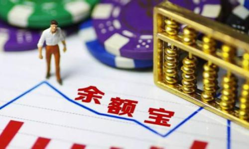 余額寶“變了”，支付寶的錢該轉移了？