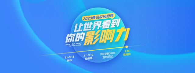 知名IT企業 | 騰訊2020校園招聘