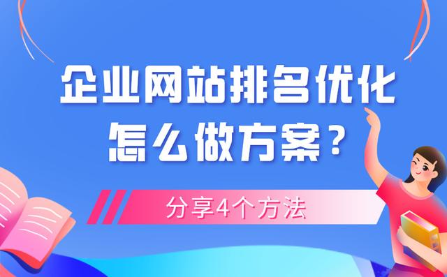 怎么做企業網站排名優化方案？這4大方法你知道幾個？