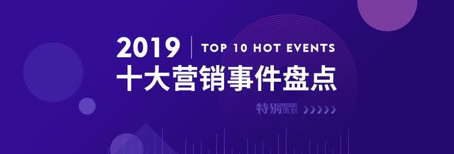 2019年十大熱點營銷成功的案例