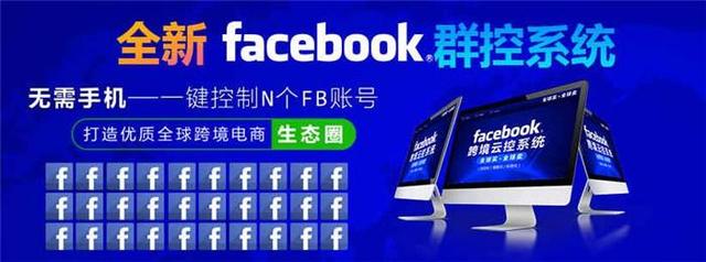 獨家揭秘Facebook群控系統，日加10萬好友，10000美金轉化。囂張