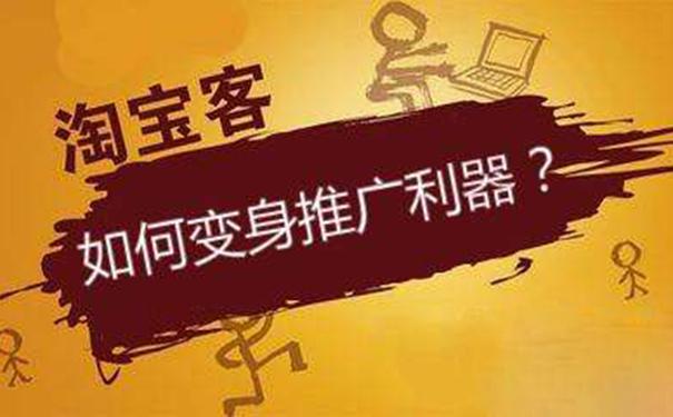 如何讓淘寶客給你玩命打工？讓淘寶客變身店鋪的推廣利器！