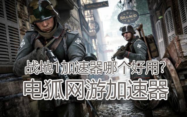 玩戰地1游戲用什么加速器比較好？推薦電狐加速器