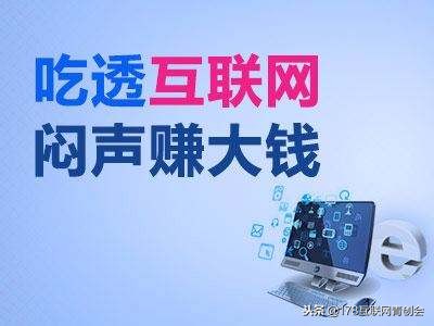 什么互聯網創業項目容易賺錢？互聯網創業風口盤點