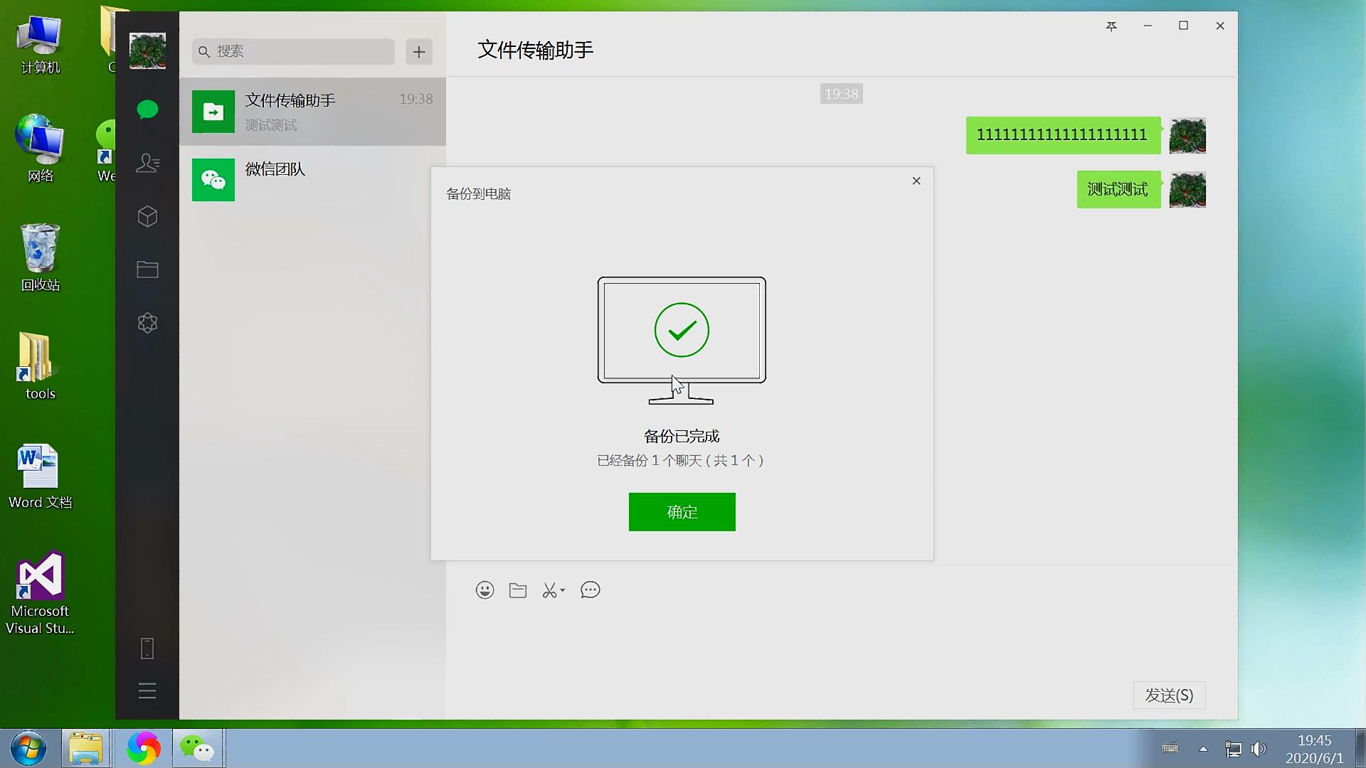 微信官方電腦版客戶端，備份恢復聊天數據圖文教程，支持文字語音