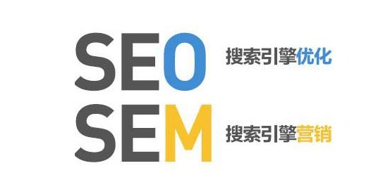 SEO和SEM有什么區別？僅僅是一個免費一個付費嗎？