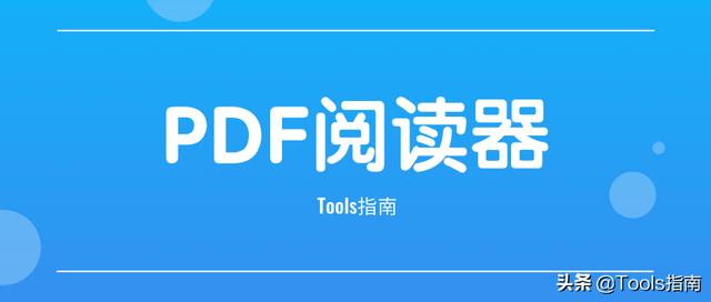 我花了一下午，測試了20多款PDF閱讀器，為你挑選出了這5款