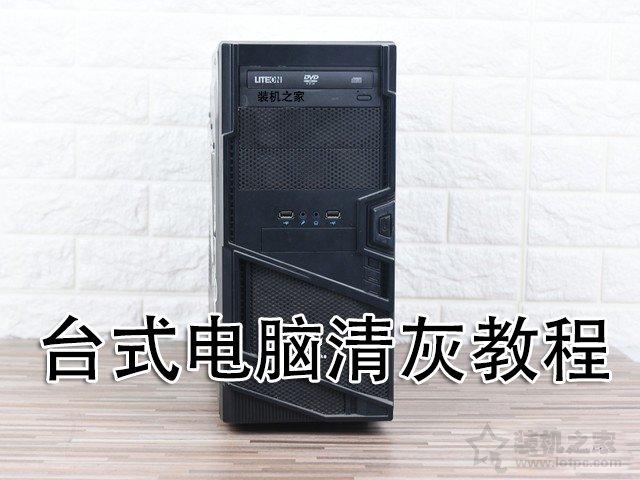 電腦清灰教程：電腦主機怎么清理灰塵？臺式電腦主機清理灰塵教學