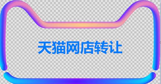 天貓網店轉讓的流程是怎樣的？