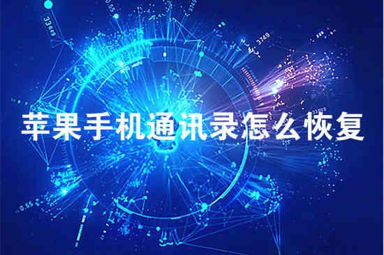 蘋果(iphone)手機怎么恢復手機通訊錄