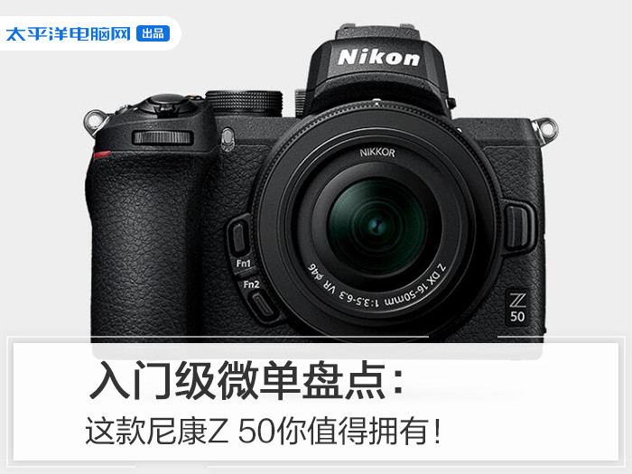 入門級微單盤點：這款尼康Z 50你值得擁有