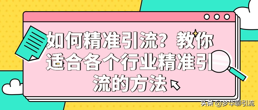如何精準引流？教你適合各個行業精準引流的方法