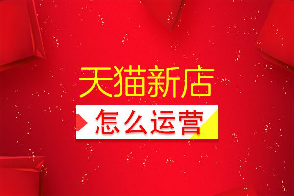 天貓新店該怎么運營？教你6步輕松運營天貓店鋪