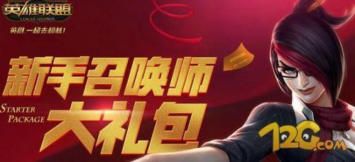 LOL新手禮包怎么領取 贈送本命英雄與雙倍卡