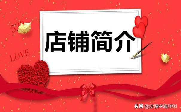 淘寶開店，商家應該怎么寫淘寶店鋪簡介？