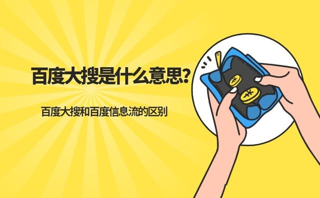 百度大搜是什么意思？百度大搜和百度信息流的區別是什么？