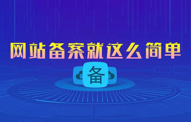 網站建設是備案好還是不備案好？什么樣的網站必須備案？