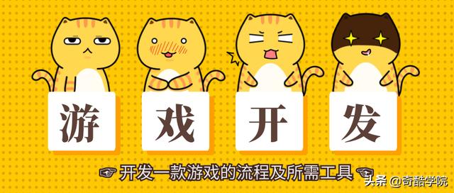 游戲開發人必看：開發一款游戲的流程和所需工具