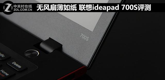 無風扇薄如紙 聯想ideapad 700S評測