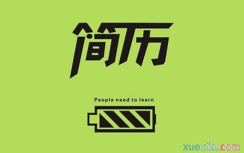 簡歷怎么寫？論如何把優點缺點變成面試必殺