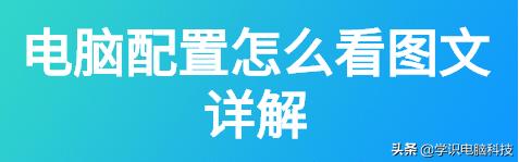 查看電腦配置的幾種方法（圖文詳解）