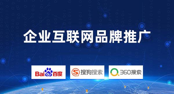 互聯網品牌營銷常用的6種推廣方式