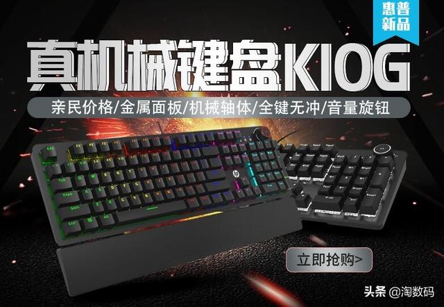 139元到手，104鍵黑紅青茶四軸可選，HP惠普推K10G電競機械鍵盤