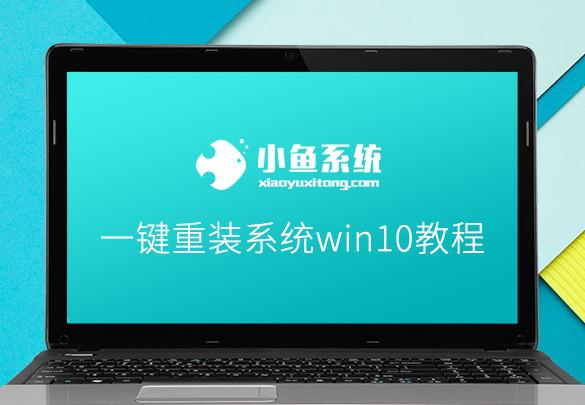 一鍵重裝系統win10教程