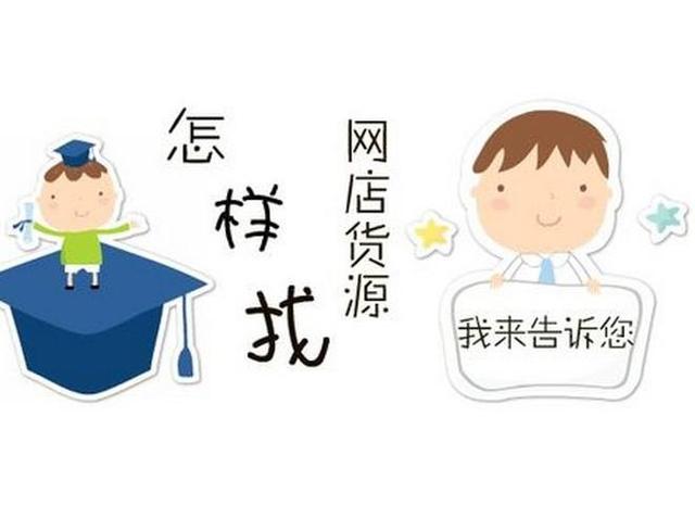 新手網店找貨源的十種方法，一定有一種適合你