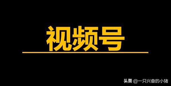一條10萬+的視頻號是這樣火起來的