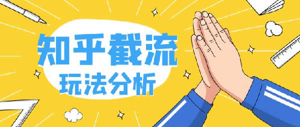 知乎截流關鍵詞如何賺錢？ 知乎 經驗心得 第1張