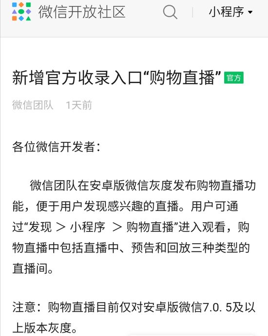 微信小程序直播正式接入公域流量 微信 微新聞 第1張