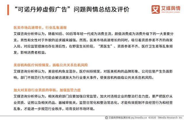 2020年315晚會“可諾丹婷虛假廣告”問題曝光輿情監測報告