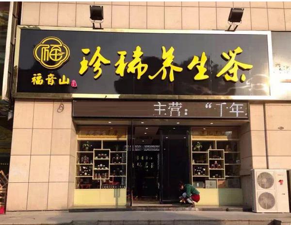各個價位上最受歡迎的十大茶葉品牌加盟的優劣分析