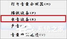 Win7麥克風沒有聲音怎么設置？