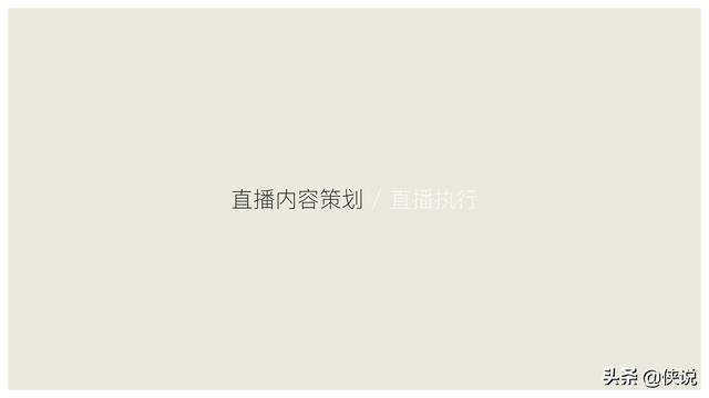 玩短視頻的注意了，創意直播的全執行內幕（密檔干貨）