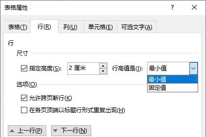 word表格調整（行高、列寬、單元格寬度）方法技巧