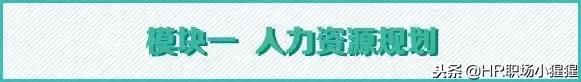 HR必備:一文講清人力資源管理六大模塊