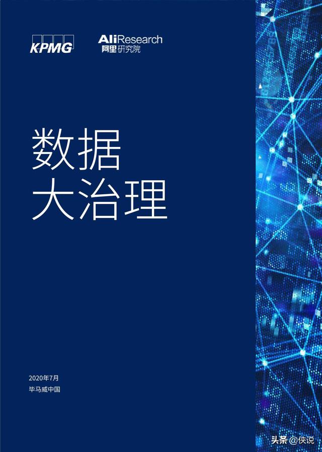 畢馬威聯合阿里研究院發布《數據大治理》報告