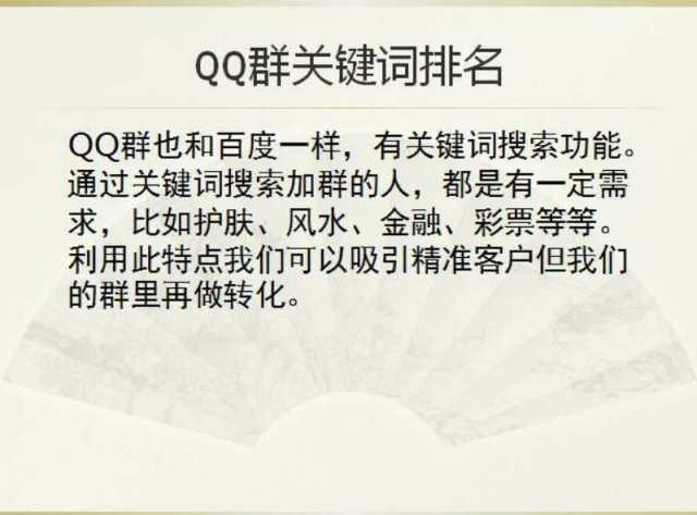 日吸一千精準粉：QQ群關鍵詞排名玩法！