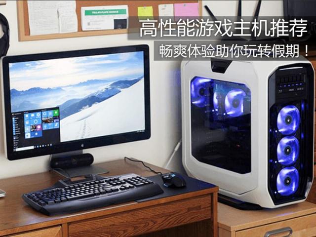 假期游戲沒有好電腦？高性能主機為你推薦！