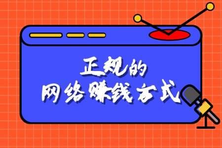 通過網絡賺錢淘金的20個網賺項目方法和思路