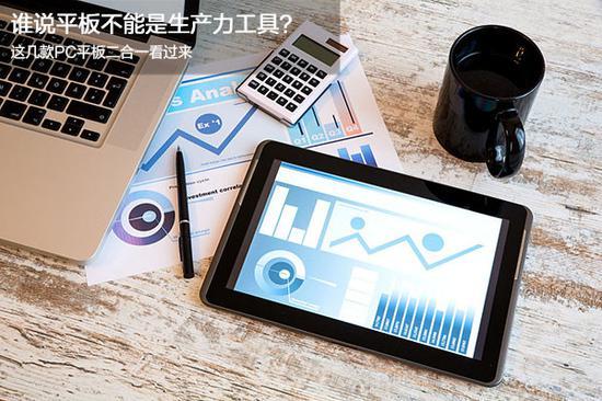 誰說平板不能做生產力工具？PC平板二合一選購指南