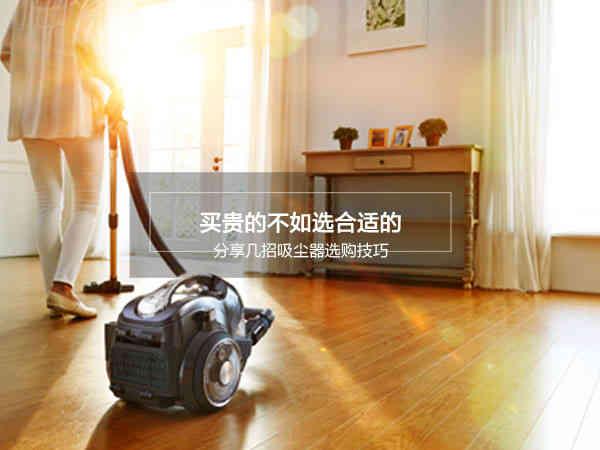 家用吸塵器該怎么挑選？有哪幾款值得我們選擇