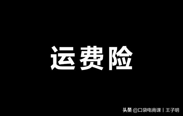 揭秘淘寶漏洞：利用“運費險”輕松月入3萬！《運險客》玩法解析
